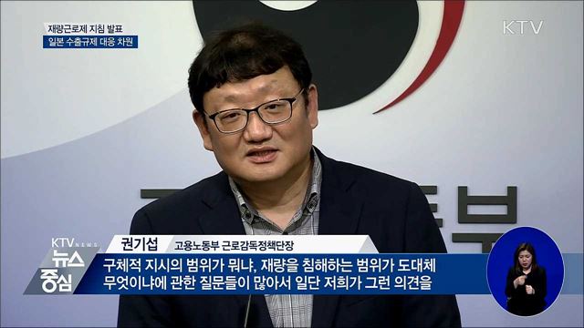 재량근로제 지침 발표···일본 수출규제 대응