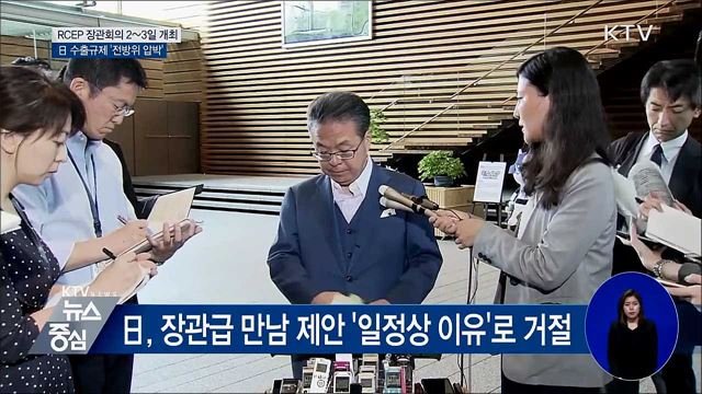 내일부터 RCEP 장관회의···日 전방위 압박