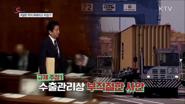 일본 억지 파헤치고 뒤집기! [S&News]