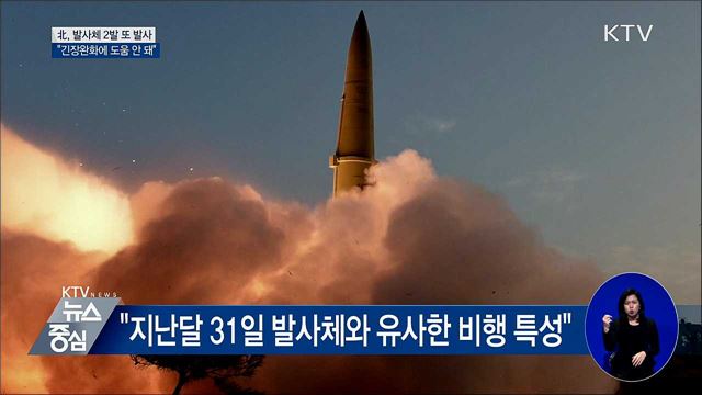 北, 발사체 2발 발사···"긴장완화 도움 안 돼"