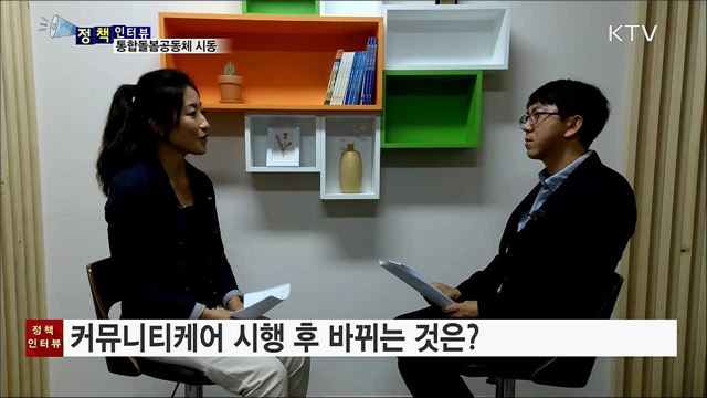 지역사회 통합돌봄 '커뮤니티케어' 시동! [정책인터뷰]