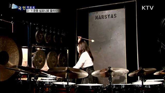 3·1 만세 운동···독일에서 타악기 심포니가 되다