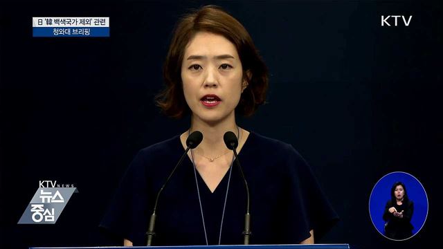 日 ‘韓 백색국가 제외’ 관련 청와대 브리핑