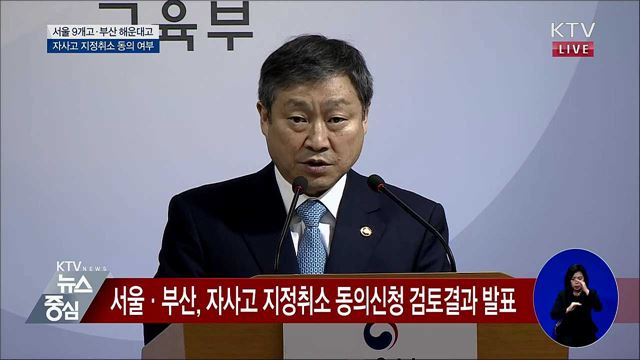 서울 9개고·부산 해운대고 자사고 지정취소 동의 여부