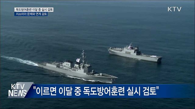 군, 독도방어훈련 이달 중 실시 검토