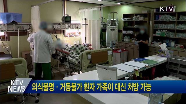 의식불명·거동불가 환자 가족이 대신 처방 가능