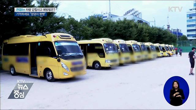 어린이 차량 갇힘 사고···기억하세요 "엉덩이 빵빵" [현장in]