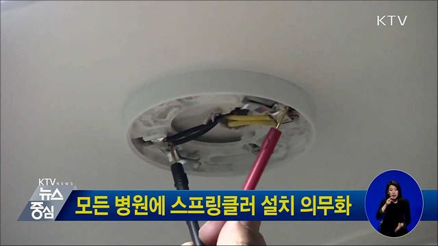 모든 병원에 스프링클러 설치 의무화