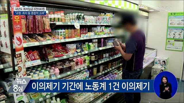 내년도 최저임금 8천590원 최종 확정