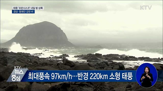 태풍 '프란시스코' 내일 밤 상륙···경상·동해안 강한 비