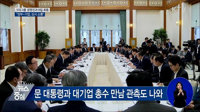 5대그룹 경영진과 8일 회동···"상시 소통"
