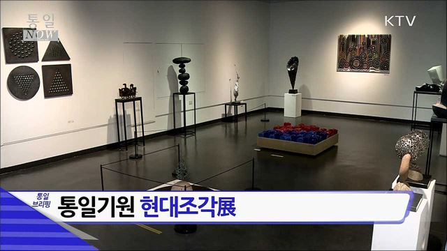 통일기원 현대조각展