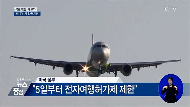 북한 방문·체류자 '美 무비자 입국 제한'