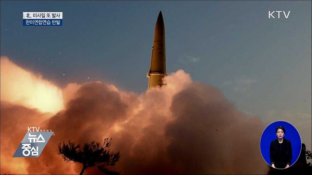 북한, 미사일 또 발사…한미연합연습 반발