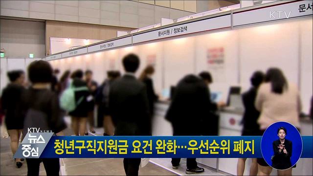 청년구직지원금 요건 완화···우선순위 폐지