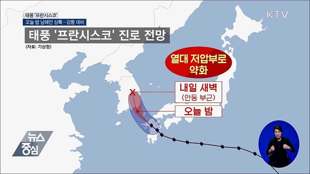 태풍 '프란시스코' 오늘 밤 남해안 상륙···내일 안동서 소멸