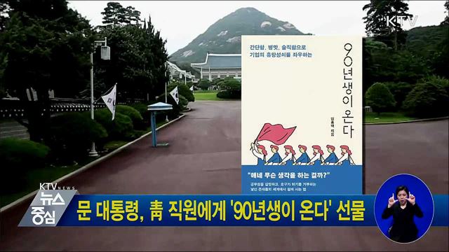 문 대통령, 靑 직원에게 '90년생이 온다' 선물