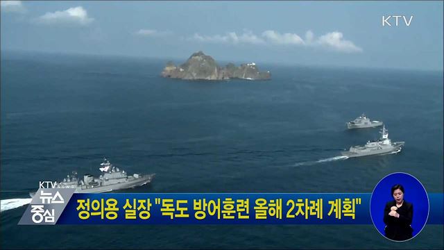 정의용 실장 "독도 방어훈련 올해 2차례 계획"