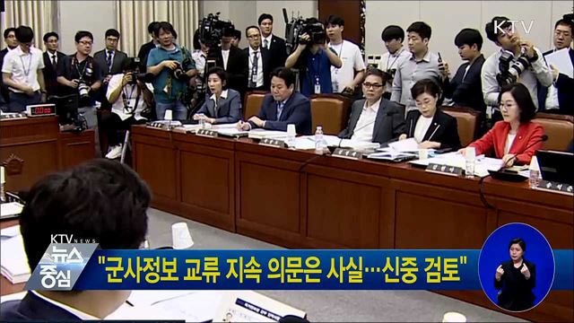 "군사정보 교류 지속 의문은 사실···신중 검토"