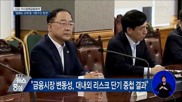 긴급 금융회의···"공매도 규제 등 가용수단 동원"