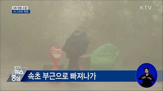 8호 태풍 소멸···비 그치면 '폭염'