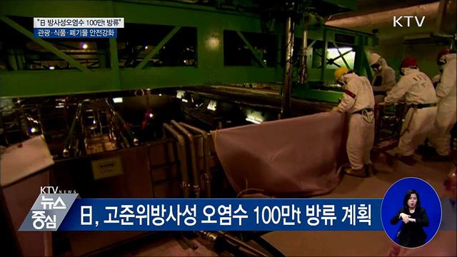 "日 방사성오염수 100만t 방류"···"안전강화"