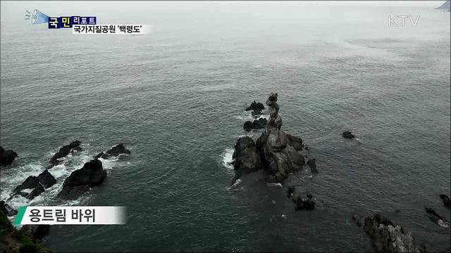 태고의 신비···국가지질공원 '백령도' 뜬다