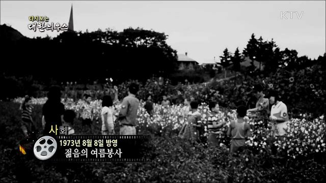 다시보는 대한늬우스 (73. 8. 8)