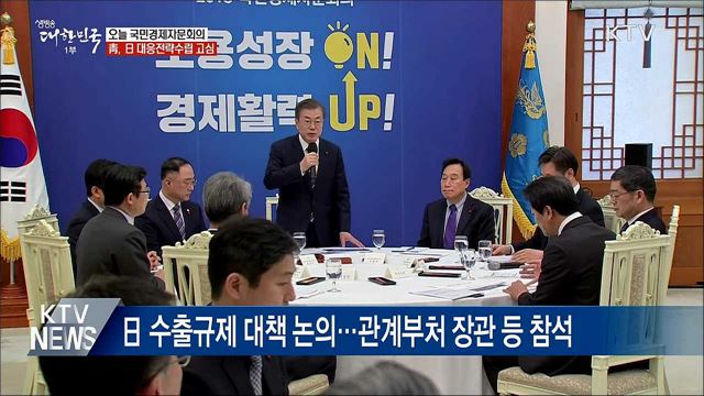 국민경제자문회의···日 경제도발 해법 모색