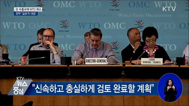 日 수출규제 WTO 제소···"실효적 대응"