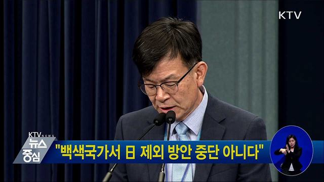 "백색국가서 日 제외 방안 중단 아니다"