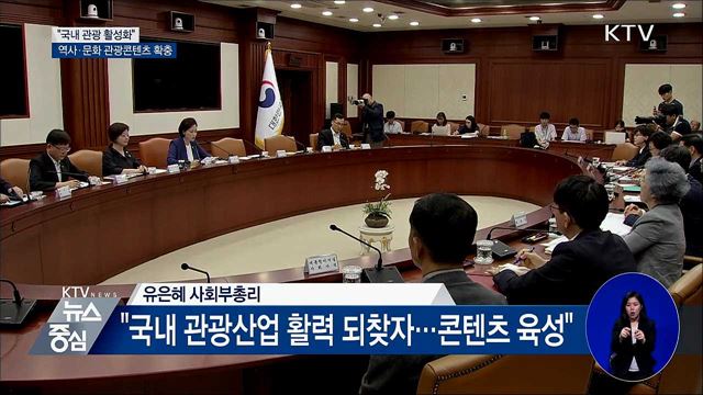 "국내 관광 활성화"···역사·문화 관광콘텐츠 확충