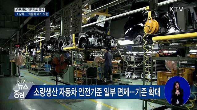 승용차도 캠핑카로 튜닝···소방차 → 화물차 개조 허용