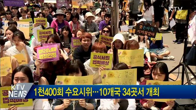 1천400회 수요시위···10개국 34곳서 개최