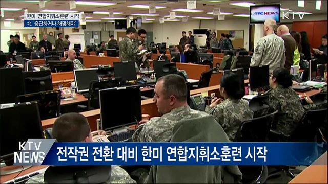 한미 '연합지휘소훈련' 시작···北, 중단·해명 요구