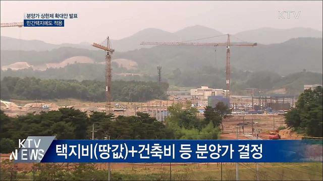 분양가상한제 확대안 내일 발표···민간택지에도 적용