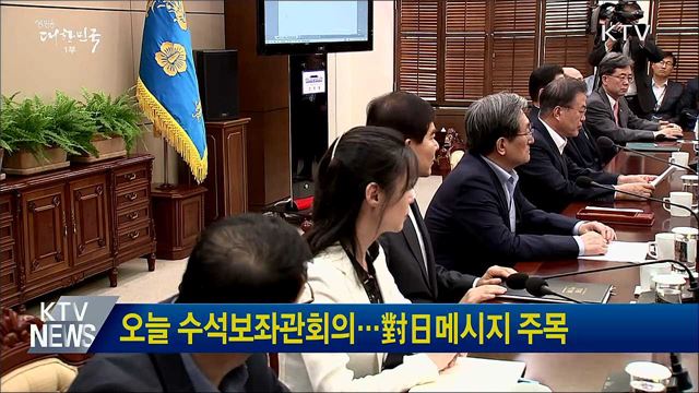 오늘 수석보좌관회의···對日메시지 주목