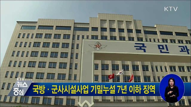 국방·군사시설사업 기밀누설 7년 이하 징역