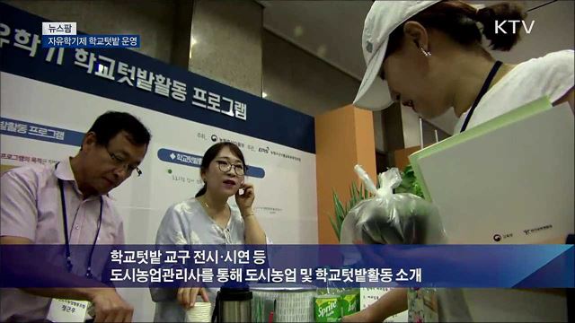 자유학기제 학교텃밭 운영 [뉴스팜]