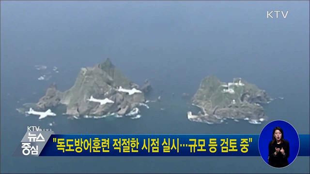 "독도방어훈련 적절한 시점 실시···규모 등 검토중"