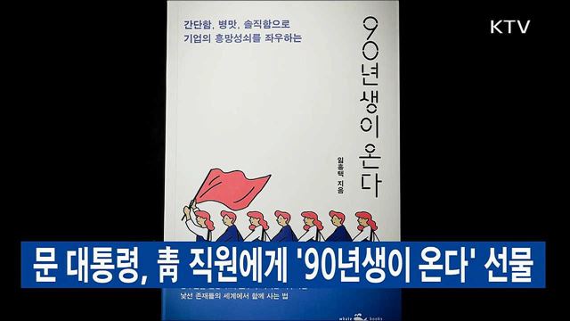 문 대통령, 靑 직원에게 '90년생이 온다' 선물