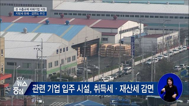 日 수출규제 피해기업에 세제 지원 확대