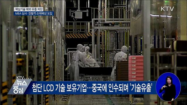 핵심기술 해외 유출 차단···M&A 심사·손해액 3배 배상