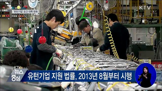 세제 혜택·보조금 지급 '유턴기업' 요건 대폭 완화