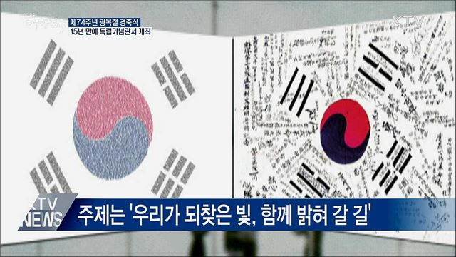 광복절 경축식 15년 만에 독립기념관서 개최