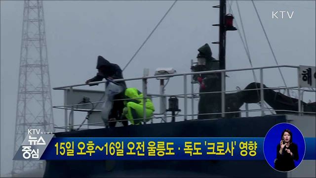 15일 오후~16일 오전 울릉도·독도 '크로사' 영향