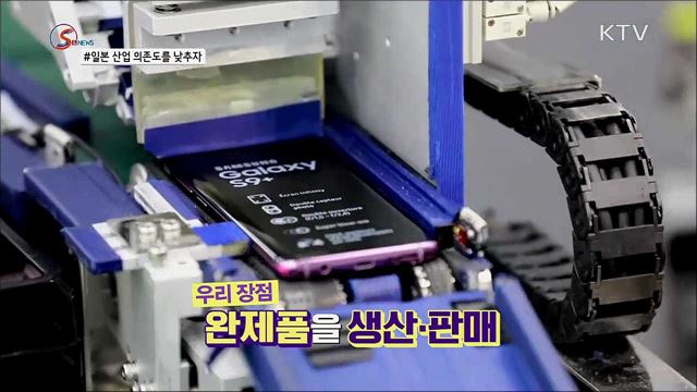 일본 산업 의존도를 낮추자! 지금까지 안 했던 이유는? [S&News]