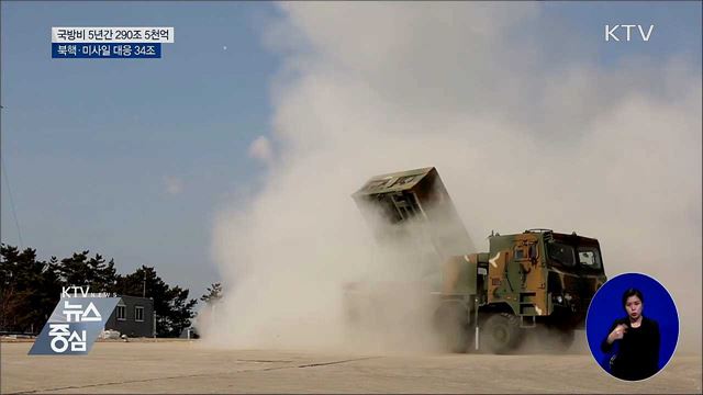 5년간 '290조 5천억' 투입···핵·미사일 대응 34조