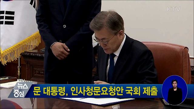 문 대통령, 인사청문요청안 국회 제출