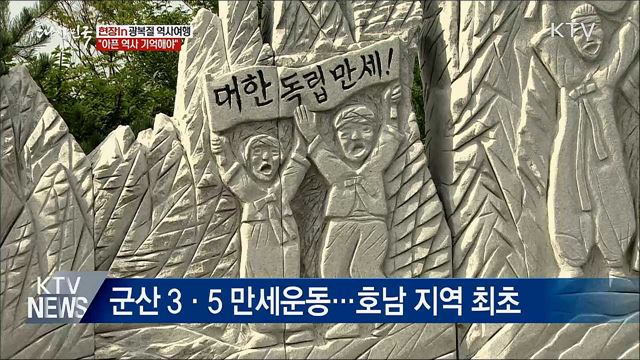 '광복절 역사여행'···"아픈 역사 기억해야" [현장in]